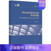 [正版]诉讼标的相对论的体系构建:禁止重复起诉与既判力客观范围 董昊霖 著,蒋传光 编 上海人民出版社 书店图书