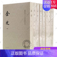 [正版] 金史 点校本二十四史修订本全八册 平装本 中华书局 9787101156959 中国古代史纪传体史书青少年课外