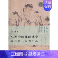 [正版]早期中国礼的演变:以春秋三传为中心
