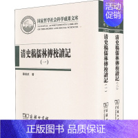 [正版]清史稿儒林传校读记(1-2) 陈祖武 著 古典文学理论 文学 商务印书馆 图书