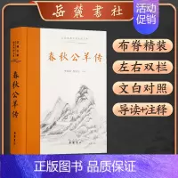 [正版]春秋公羊传(精)/古典名著全本注译文库