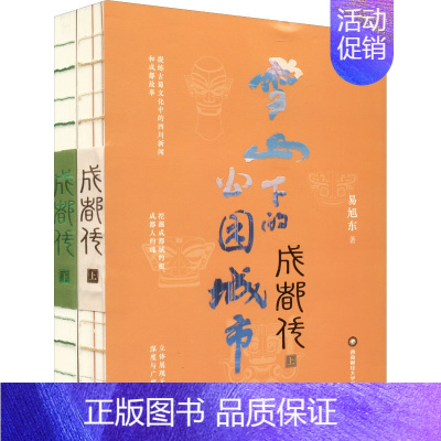 [正版]成都传 雪山下的公园城市(全2册) 易旭东 著 杂文 文学 西南财经大学出版社 图书