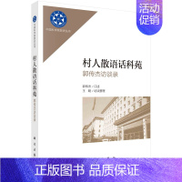 [正版]村人散语话科苑:郭传杰访谈录 郭传杰口述 王聪整理 科学出版社