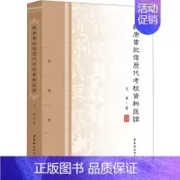 [正版]新唐书纪传历代考校资料汇证 王东 著 中国社会科学出版社