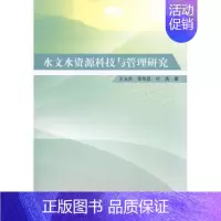 [正版] 水文水资源科技与管理研究 王永,李传磊,付贵著 汕头大学出版社 9787565835827 R库