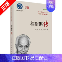 [正版]程裕淇传 9787030721068 耿元生 潘云唐 琚宜文 著 科学出版社书籍KX