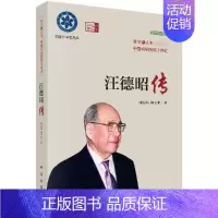 [正版]汪德昭传