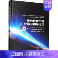 [正版]书籍 传热传质中的纹影与阴影方法 普拉迪普塔·帕尼格拉希 国防工业出版社 自然科学 9787118128598