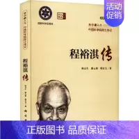 [正版]程裕淇传
