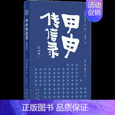[正版] 甲申传信录 9787805546988 (明) 钱士馨等著 文津出版社
