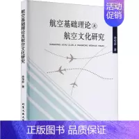 [正版]航空基础理论及航空文化研究 房传新 自然科学科普基础知识读物图书 专业书籍 北京工业大学出版 978756396