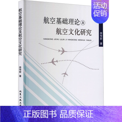 [正版]航空基础理论及航空文化研究 房传新 自然科学科普基础知识读物图书 专业书籍 北京工业大学出版 978756396