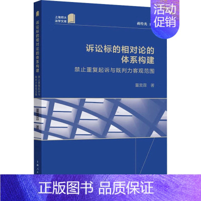 [正版]诉讼标的相对论的体系构建 禁止重复起诉与既判力客观范围 董昊霖 著 蒋传光 编 上海人民出版社