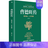 [正版]曹德旺传:敬天爱人,止于至善