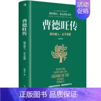 [正版]曹德旺传:敬天爱人,止于至善