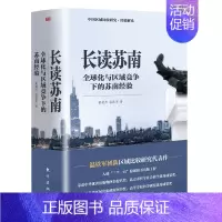 [正版]新书 长读苏南 董筱丹温铁军教授团队深度解读、通过苏南区域经济的发展脉络读懂中国发展的真实经验!人民东方出版