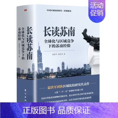 [正版]新书 长读苏南 董筱丹温铁军教授团队深度解读、通过苏南区域经济的发展脉络读懂中国发展的真实经验!人民东方出版