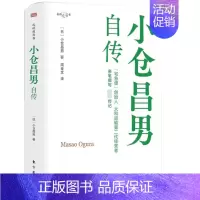 [正版]2023新书 小仓昌男自传 宅急便创始人大和运输第二代经营者亲笔撰写 9787520733724 东方出版社D