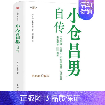 [正版]2023新书 小仓昌男自传 宅急便创始人大和运输第二代经营者亲笔撰写 9787520733724 东方出版社D