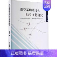 [正版]航空基础理论及航空文化研究 房传新 9787563962983 北京工业大学出版社