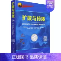 [正版]扩散与传质 石油工业出版社 (美)詹姆斯·S.弗伦塔斯,(美)克里斯蒂娜·M.佛伦塔斯 著 王成秀,陈振涛,王俊