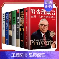 [正版]穷查理箴言 查理芒格写给年轻人穷查理芒格传的原则智慧查理箴言7册