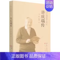 许庆瑞传 [正版]许庆瑞传