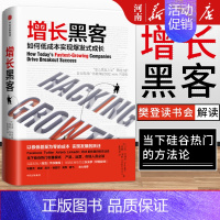 [正版]增长黑客 如何低成本实现爆发式增长肖恩埃利斯 著 出版社 金融投资互联网营销管理 项目投资成功案例