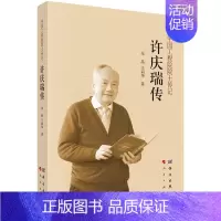 [正版]图书许庆瑞传朱晶,王莉华9787030706089科学出版社