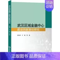 [正版]武汉区域金融中心建设创新路径研究许传华 经济书籍