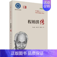 [正版] 程裕淇传 耿元生 潘云唐 琚宜文 科学出版社 9787030721068平装胶订