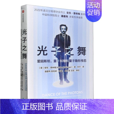 [正版]光子之舞:爱因斯坦,量子纠缠和量子隐形传态