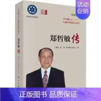 [正版]郑哲敏传 科学出版社 丁雁生 等 著 其它科学技术