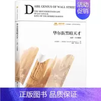 [正版]华尔街黑暗天才 杰伊·古尔德传 上海财经大学出版社 (美)小爱德华·J.瑞尼翰 著 杨敏,殷晟恺 译 金融