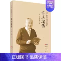 [正版]许庆瑞传 朱晶//王莉华 管理学理论管理类方面图书 书籍 科学出版
