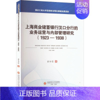 [正版]上海商业储蓄银行汉口分行的业务运营与内部管理研究(1923—1938) 黄传荣 经济书籍