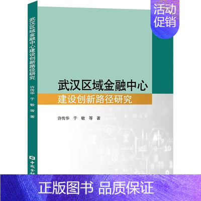 [正版]武汉区域金融中心建设创新路径研究 许传华 经济书籍