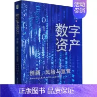 [正版] 数字资产 创新 风险与监管 邹传伟 崔晨 曹一新 王普玉 数字资产基础区块链主要类型参与机构等 数字资产风险和