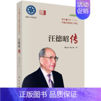 [正版]书汪德昭传 刘振坤,柳天明科学出版社9787030762757书籍KX