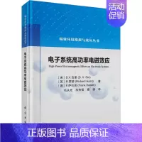 [正版]电子系统高功率电磁效应 (美)D.V.吉里,(英)R.霍德,(德)F.萨巴思 著 毛从光,杜传报,秦锋 译 现代