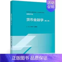 [正版]货币金融学 第二版 许传华 杨学东 高等教育出版社9787040504644