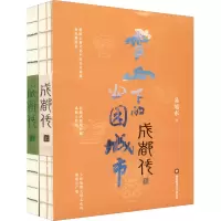 [正版] 成都传 雪山下的公园城市(全2册) 西南财经大学出版社 易旭东 著 金融