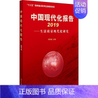 [正版]中国现代化报告 2019——生活质量现代化研究 何传启 编 金融经管、励志 书店图书籍 北京大学出版社