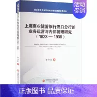 [正版]书籍 上海商业储蓄银行汉口分行的业务运营与内部管理研究(1923 黄传荣 成都西南财大出版社有限责任公司 经济