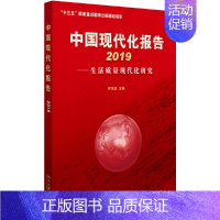 [正版]中国现代化报告2019——生活质量现代化研究何传启9787301307113北京大学出版社经济计划/经济计算及方