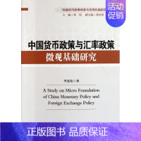 [正版]中国货币政策与汇率政策微观基础研究/我国货币政策体系与传