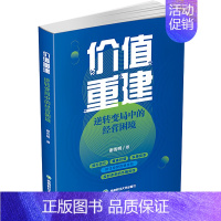 [正版]价值重建 逆转变局中的经营困境 谢传明 著 经济理论、法规 经管、励志 西南财经大学出版社 图书