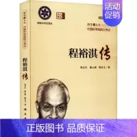 [正版]书籍 程裕淇传 耿元生 科学出版社 传记 9787030721068
