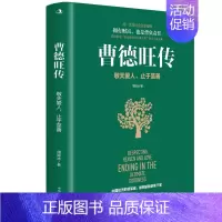 [正版]曹德旺传 敬天爱人 止于至善 玻璃大王曹德旺的传奇人生 周锡冰著 家族企业研究 人物传记 商业企业管理书籍 创业