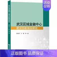 [正版]武汉区域金融中心建设创新路径研究 许传华 等 著 金融经管、励志 书店图书籍 中国金融出版社